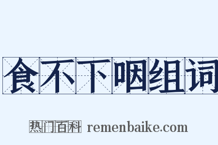 食不下咽组词是什么意思的图片